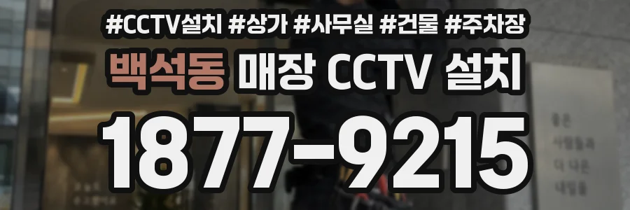 백석동 매장 CCTV 설치