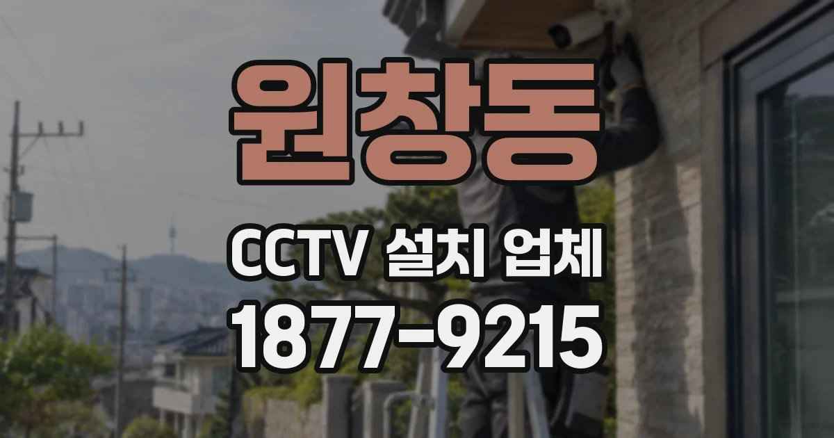 원창동 CCTV 설치 업체
