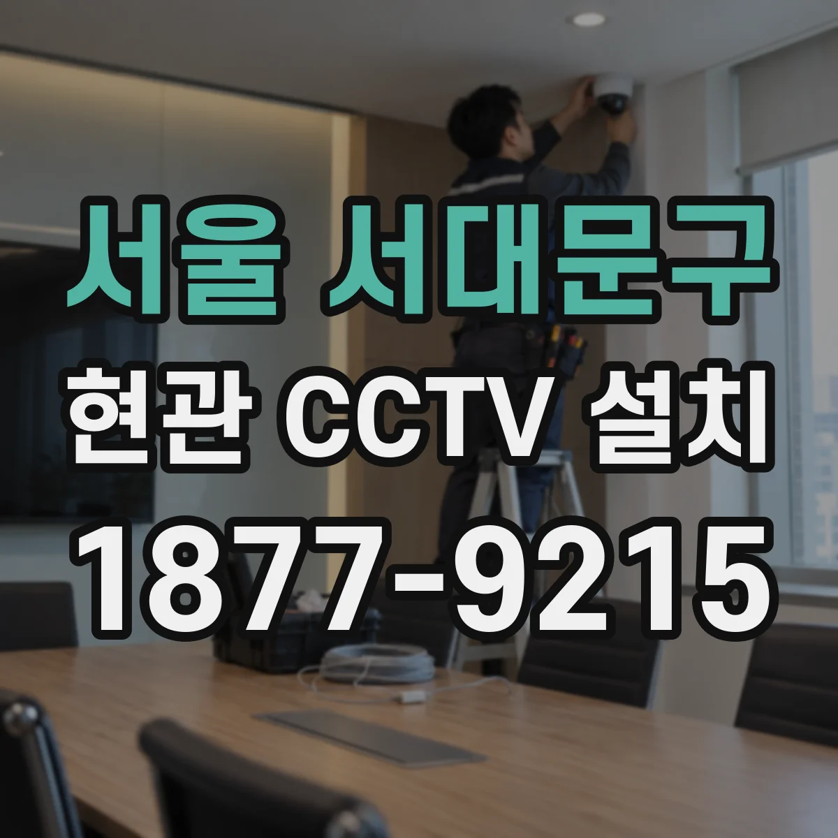 서울 서대문구 현관 CCTV 설치