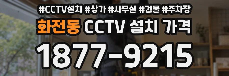 화전동 CCTV 설치 가격