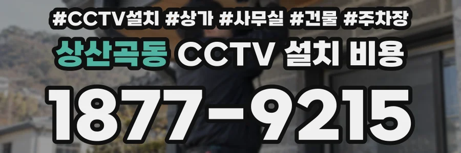 상산곡동 CCTV 설치 비용