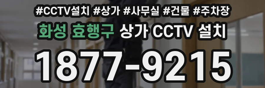 화성 효행구 상가 CCTV 설치