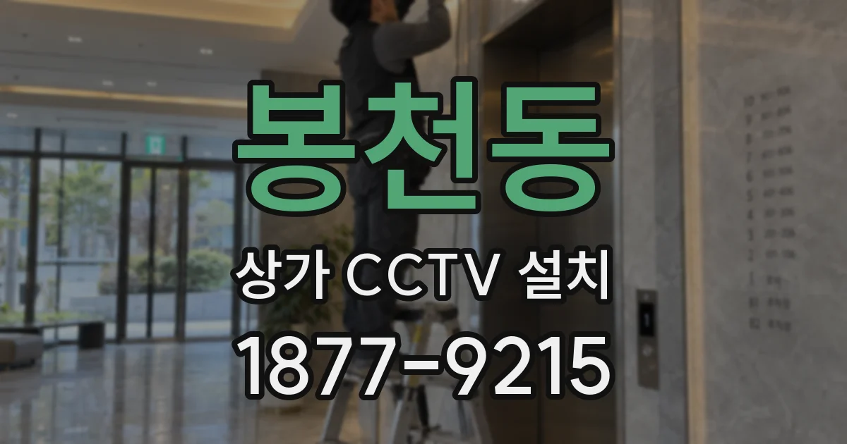 봉천동 상가 CCTV 설치