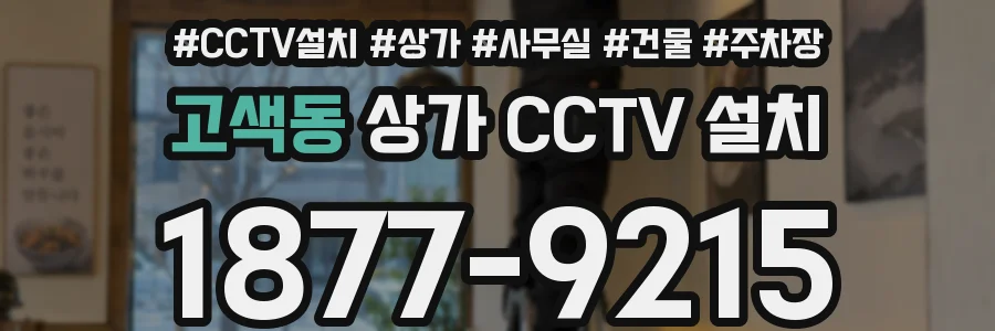 고색동 상가 CCTV 설치