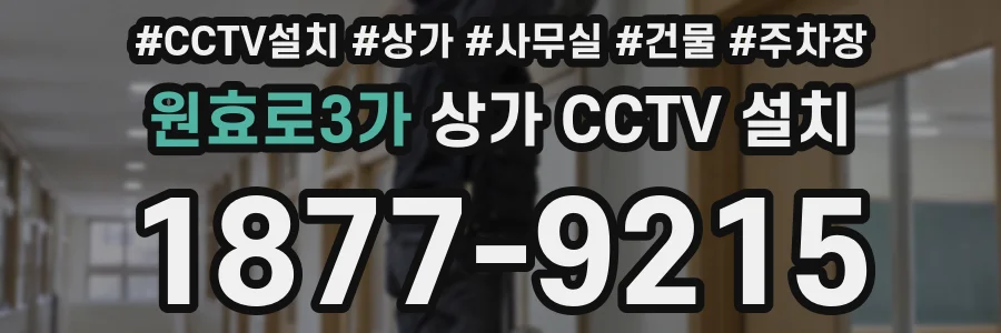 원효로3가 상가 CCTV 설치