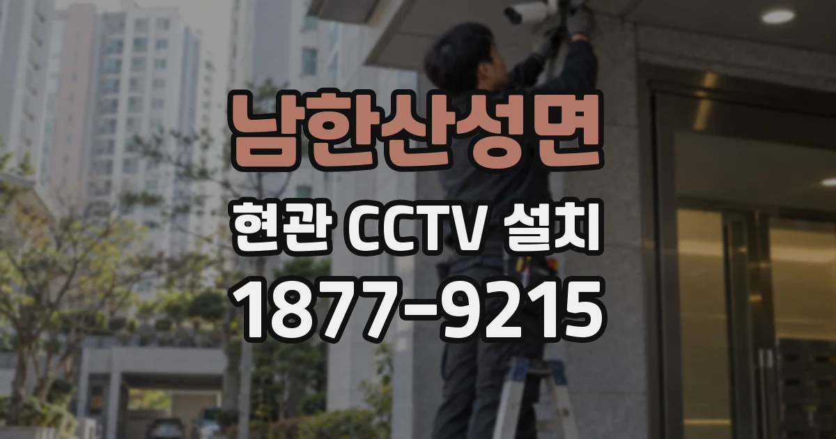 남한산성면 현관 CCTV 설치