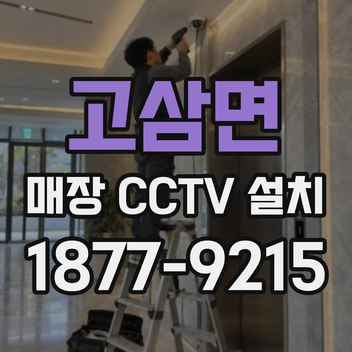 고삼면 매장 CCTV 설치