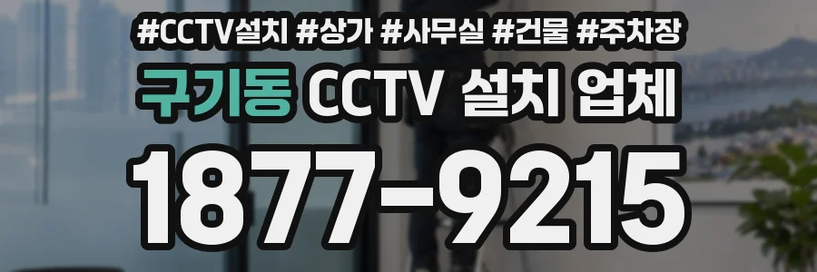 구기동 CCTV 설치 업체
