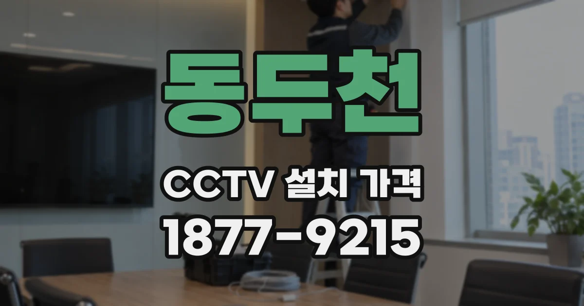 동두천 CCTV 설치 가격