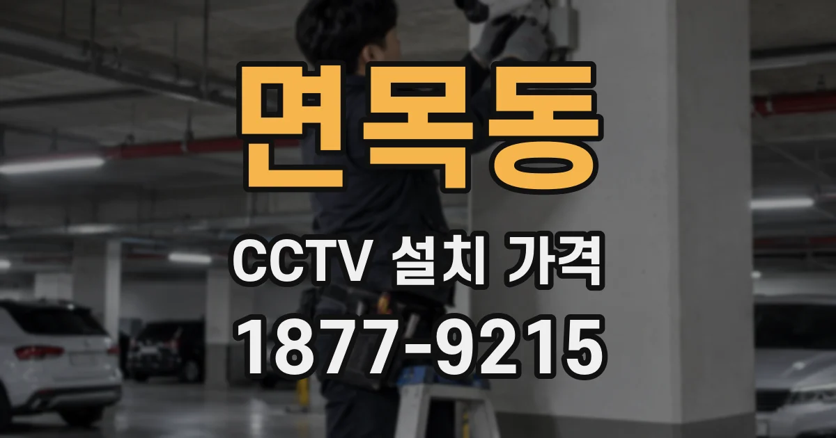 면목동 CCTV 설치 가격