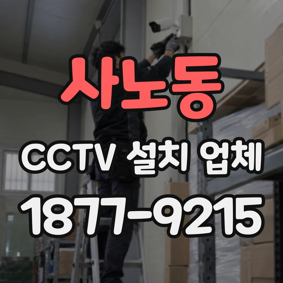 사노동 CCTV 설치 업체
