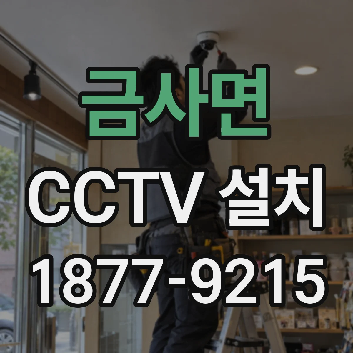 금사면 CCTV 설치