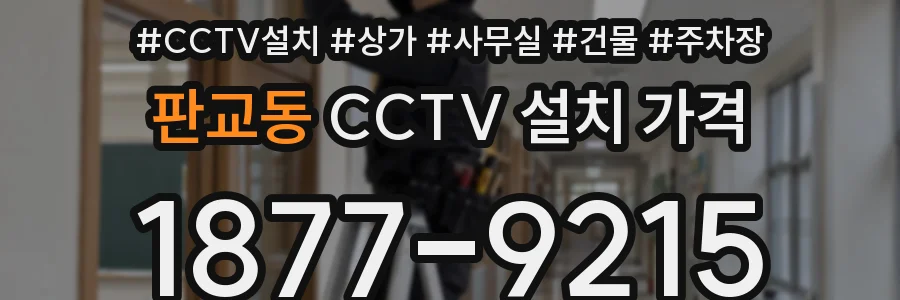 판교동 CCTV 설치 가격