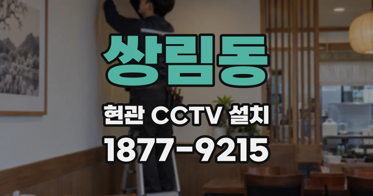 쌍림동 현관 CCTV 설치