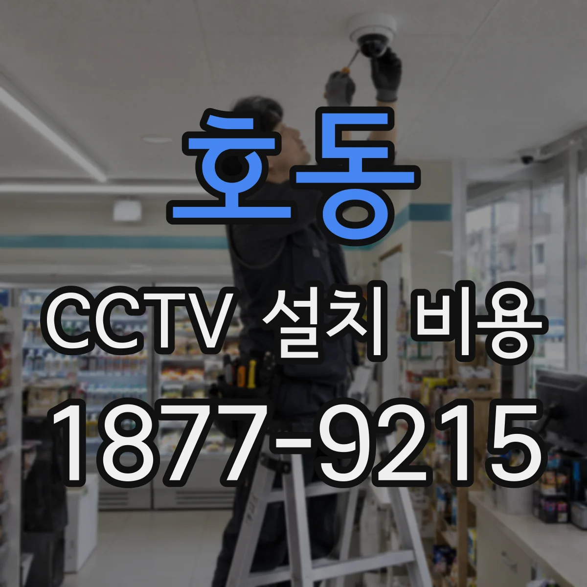 호동 CCTV 설치 비용