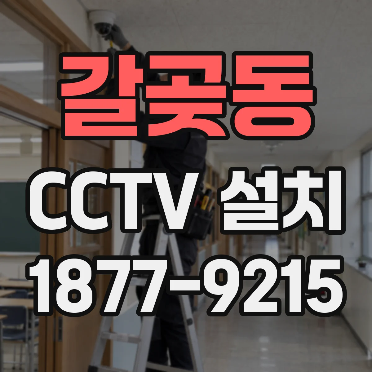 갈곶동 CCTV 설치