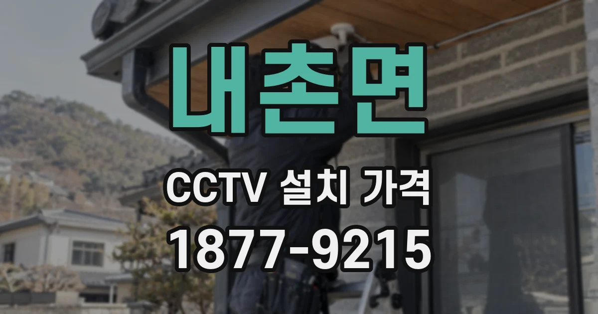 내촌면 CCTV 설치 가격