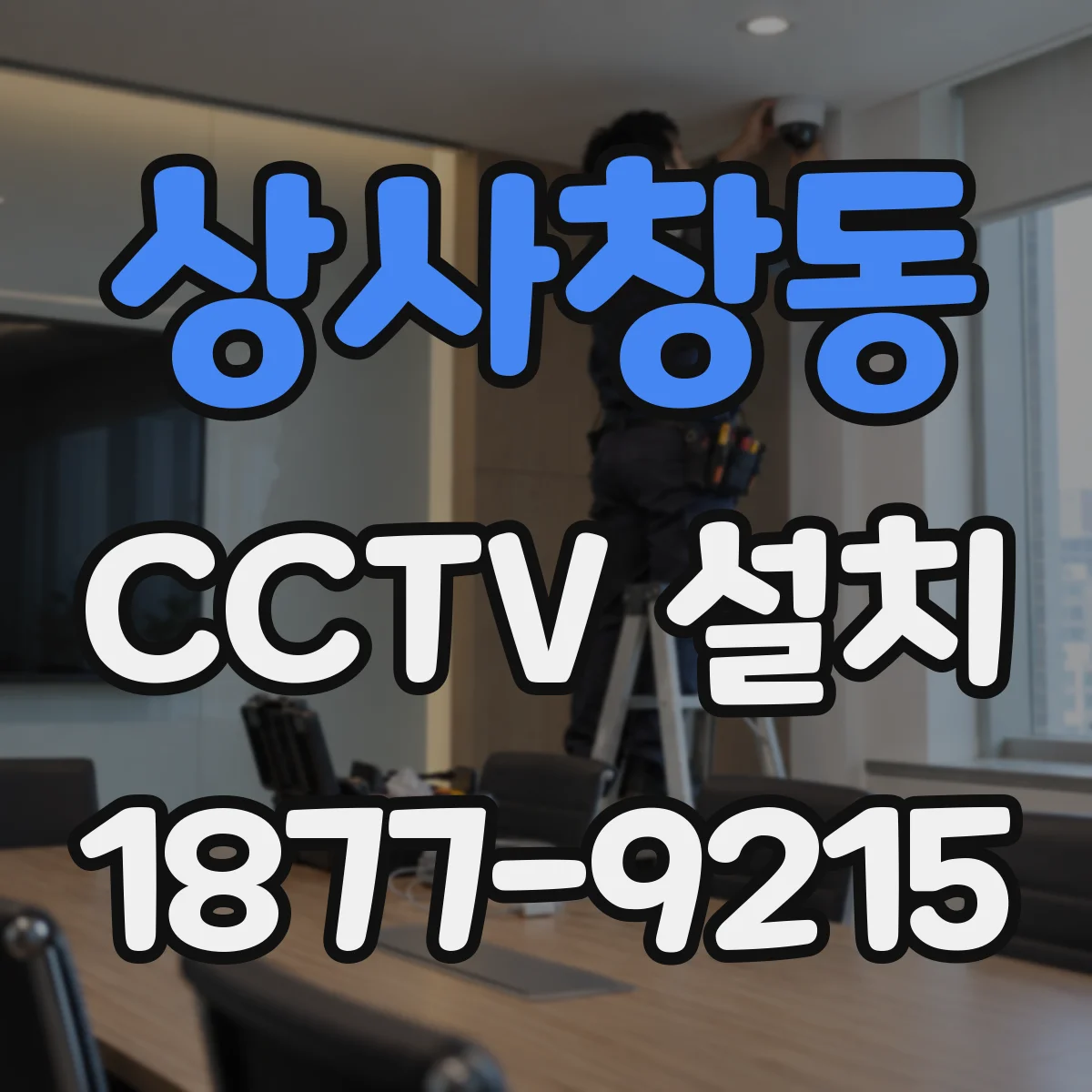 상사창동 CCTV 설치
