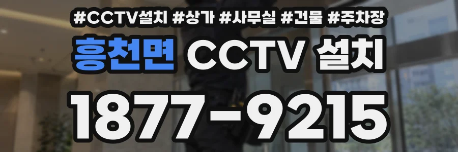 흥천면 CCTV 설치
