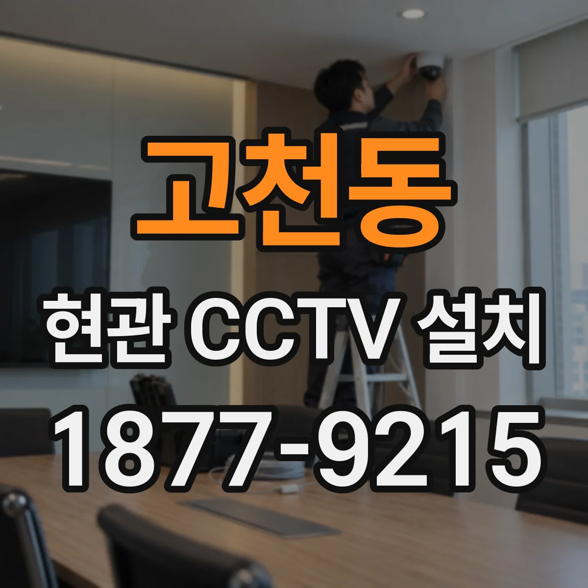 고천동 현관 CCTV 설치