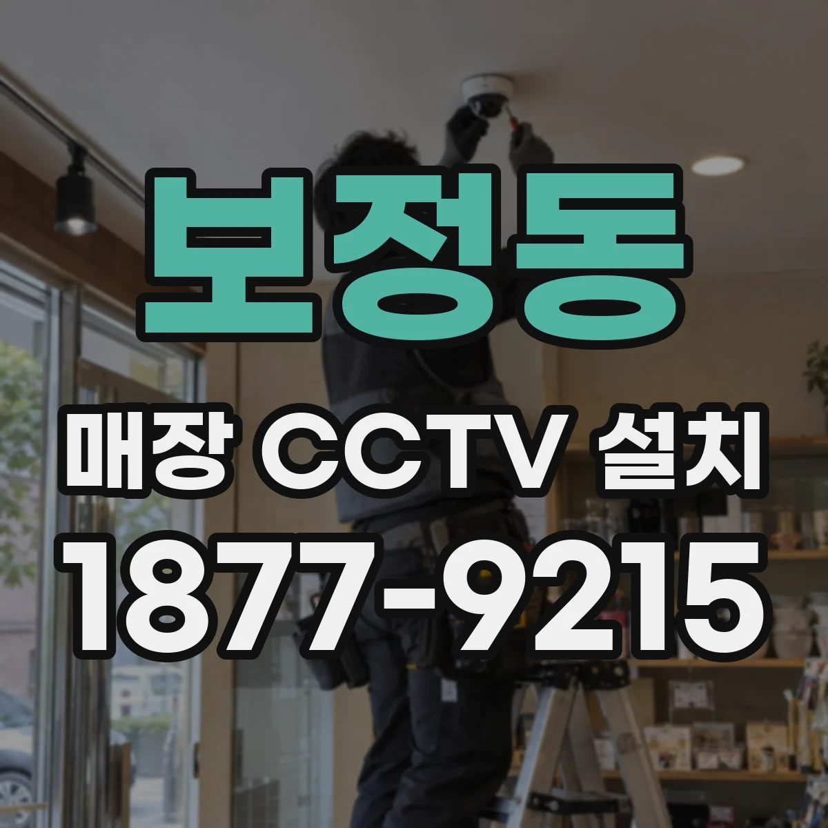 보정동 매장 CCTV 설치