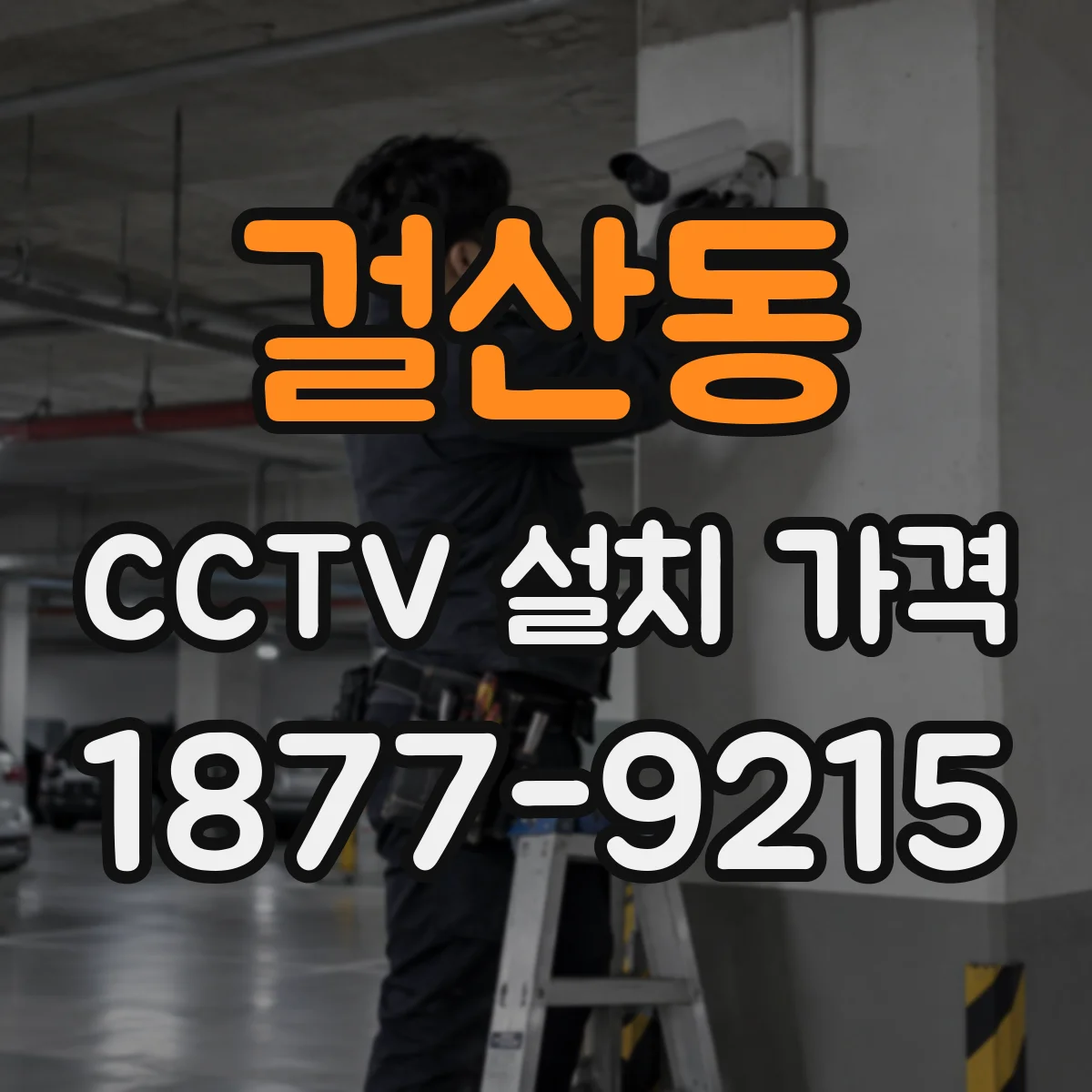 걸산동 CCTV 설치 가격