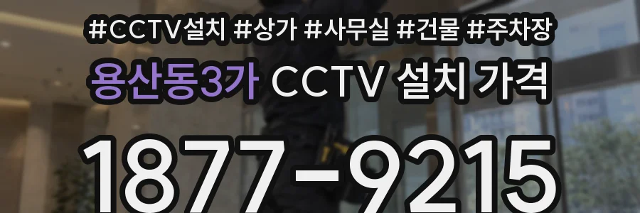 용산동3가 CCTV 설치 가격