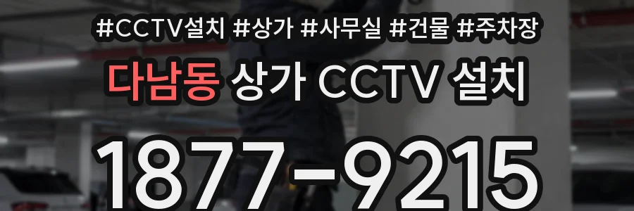다남동 상가 CCTV 설치