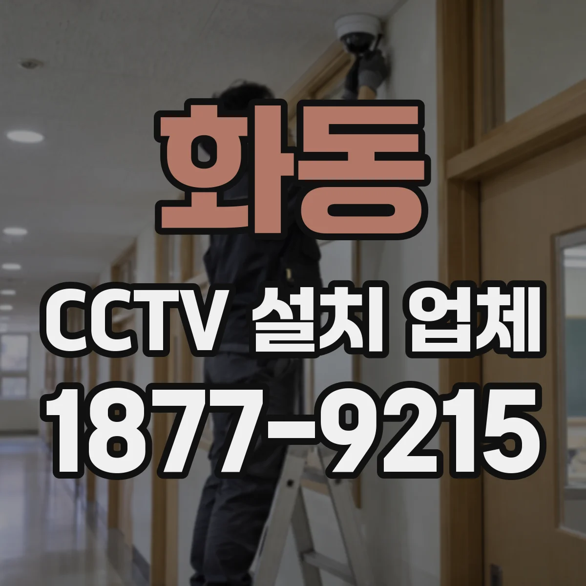 화동 CCTV 설치 업체