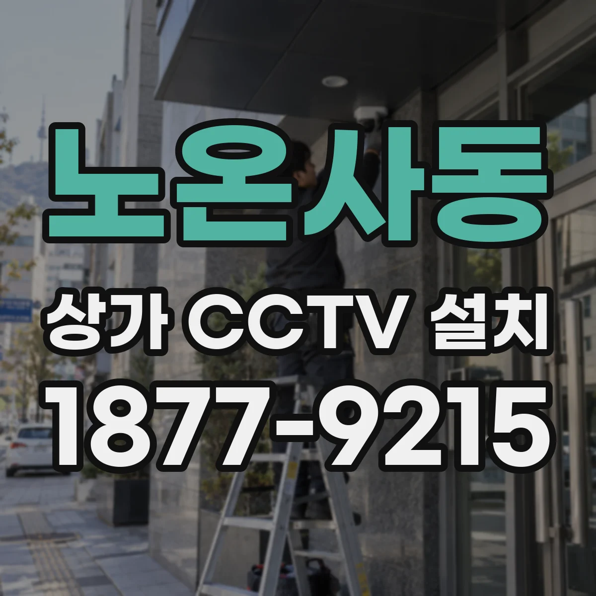 노온사동 상가 CCTV 설치