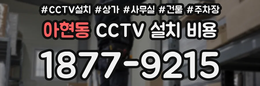 아현동 CCTV 설치 비용