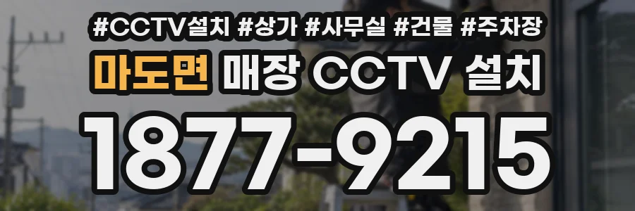 마도면 매장 CCTV 설치