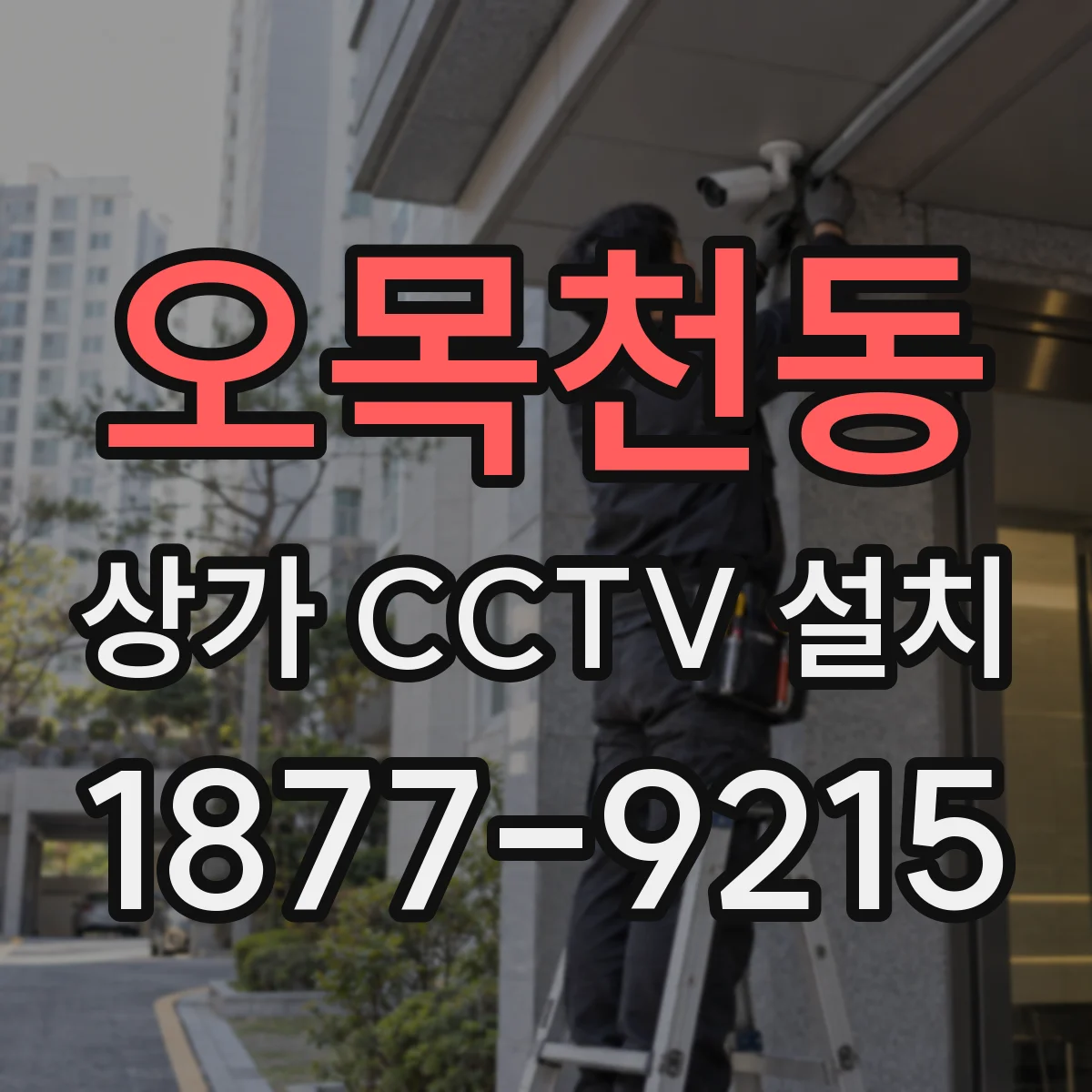 오목천동 상가 CCTV 설치