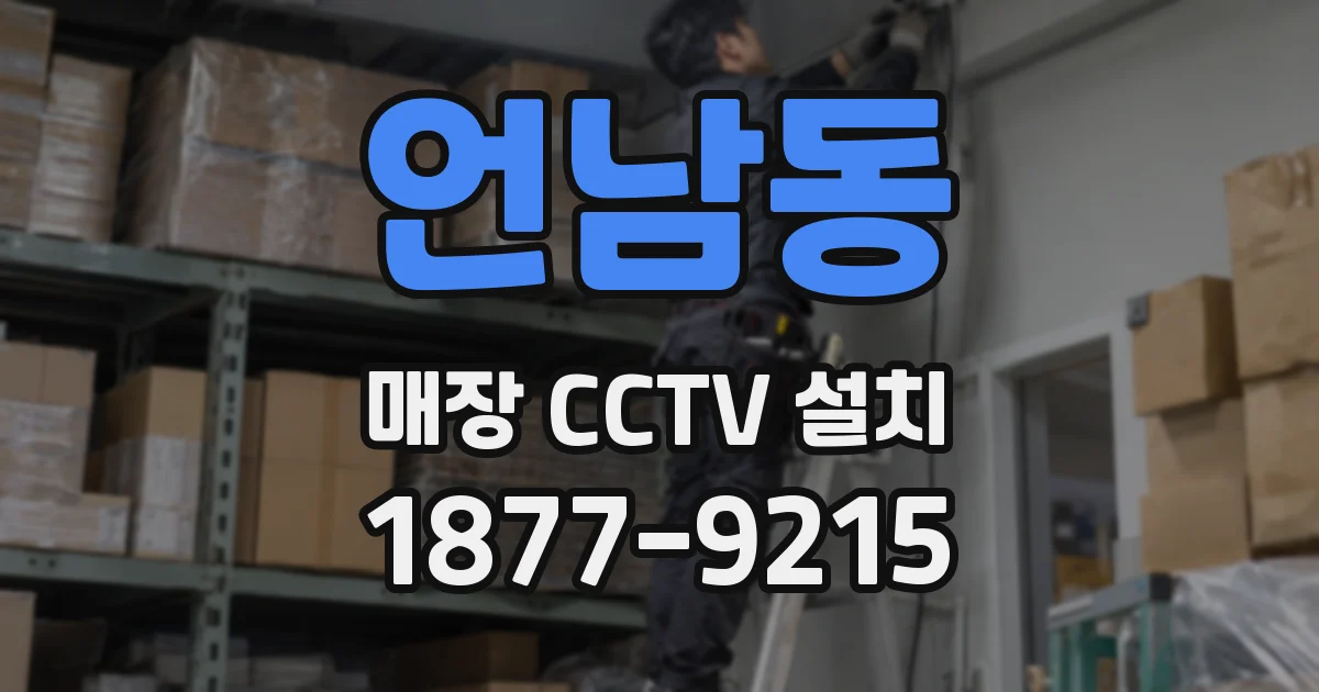 언남동 매장 CCTV 설치