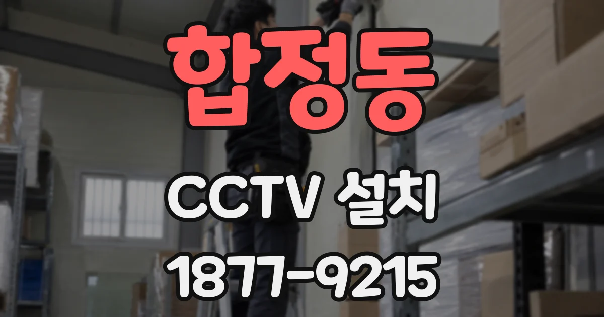 합정동 CCTV 설치