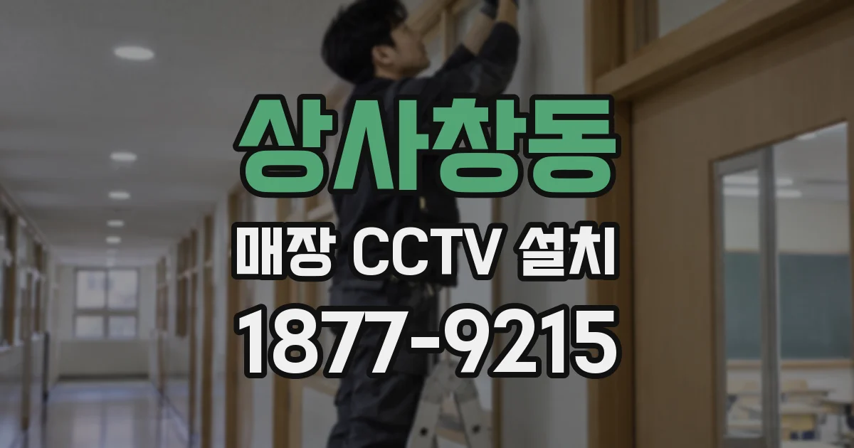 상사창동 매장 CCTV 설치