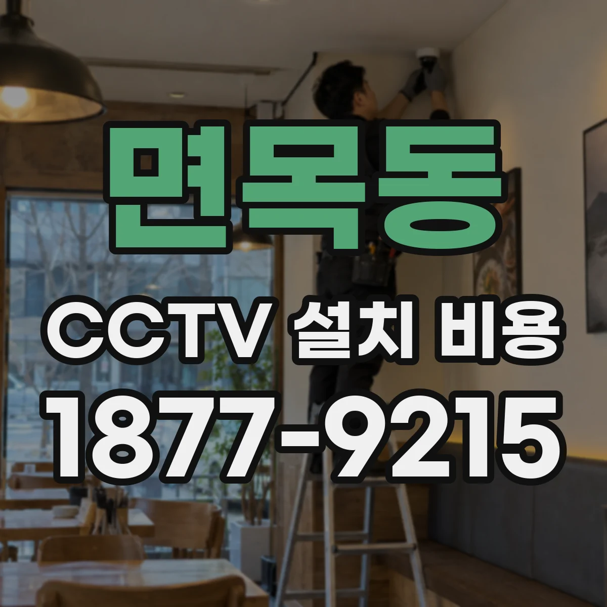 면목동 CCTV 설치 비용
