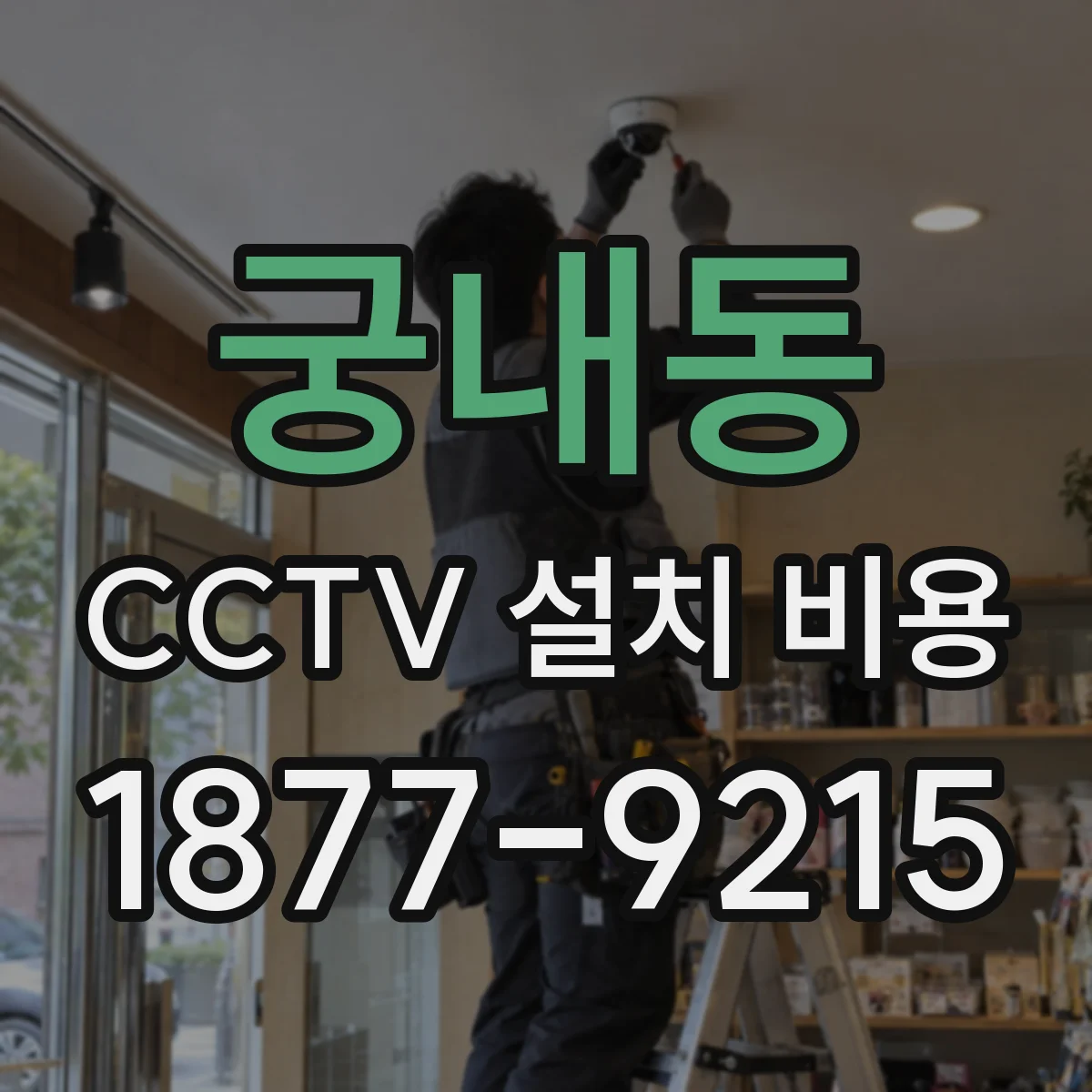 궁내동 CCTV 설치 비용