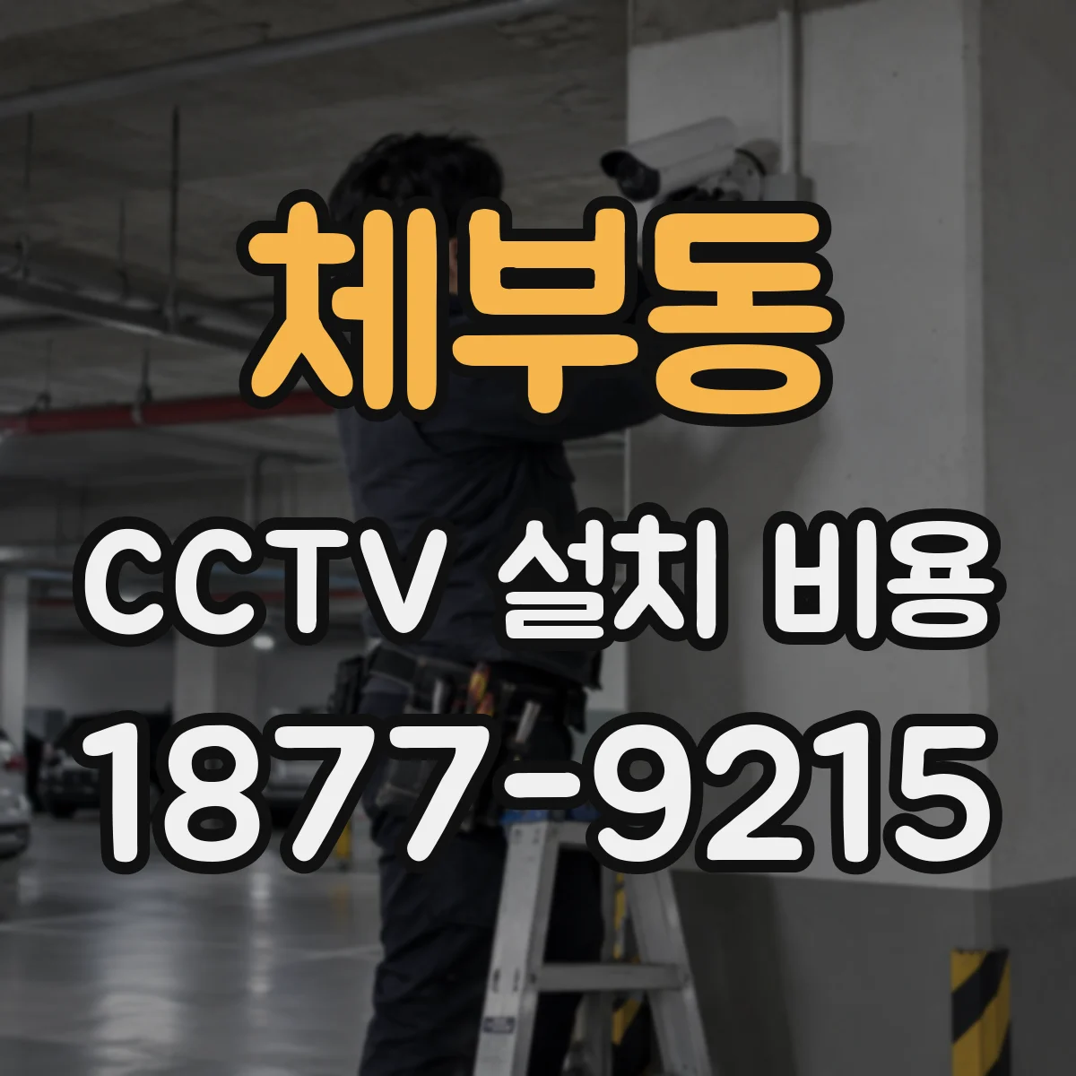 체부동 CCTV 설치 비용