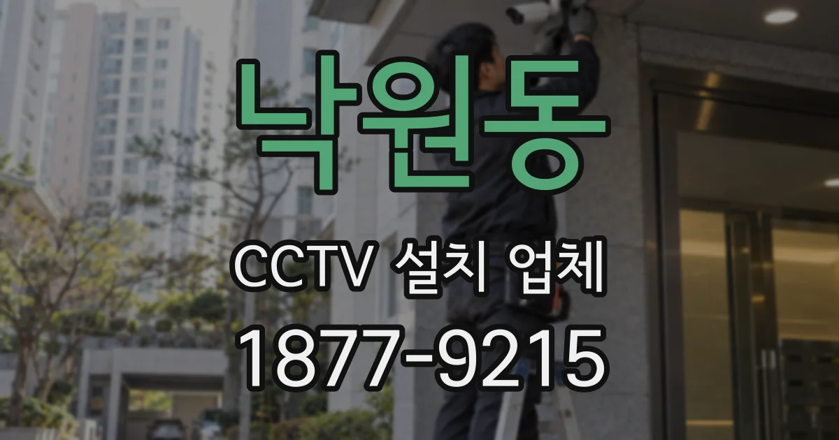 낙원동 CCTV 설치 업체