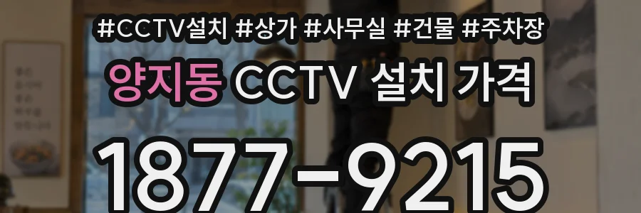 양지동 CCTV 설치 가격
