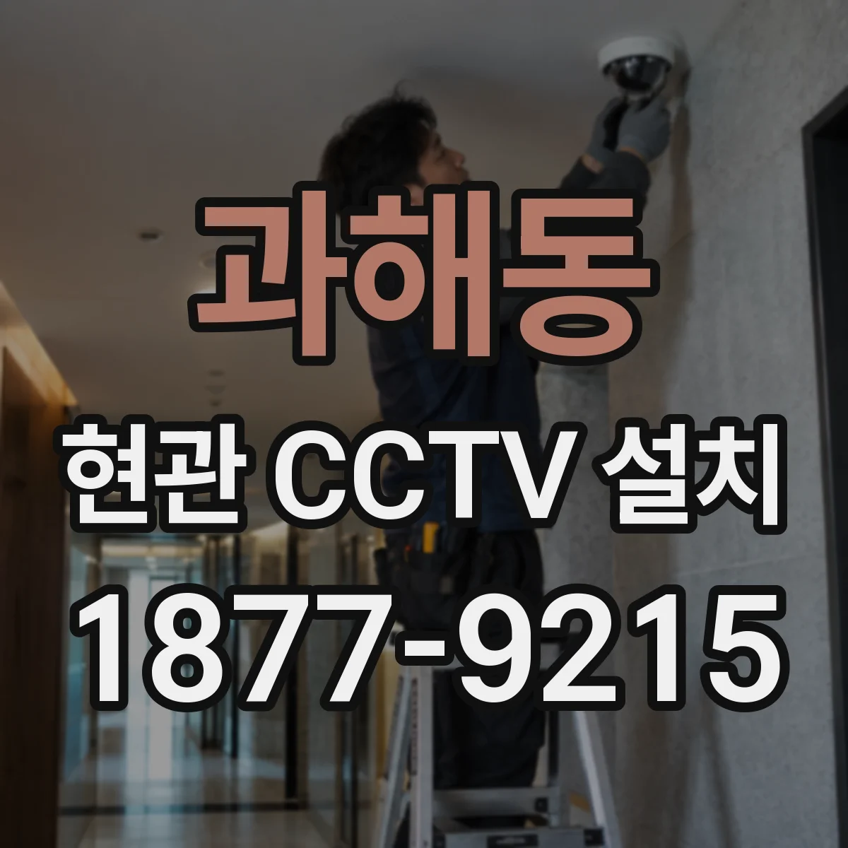 과해동 현관 CCTV 설치