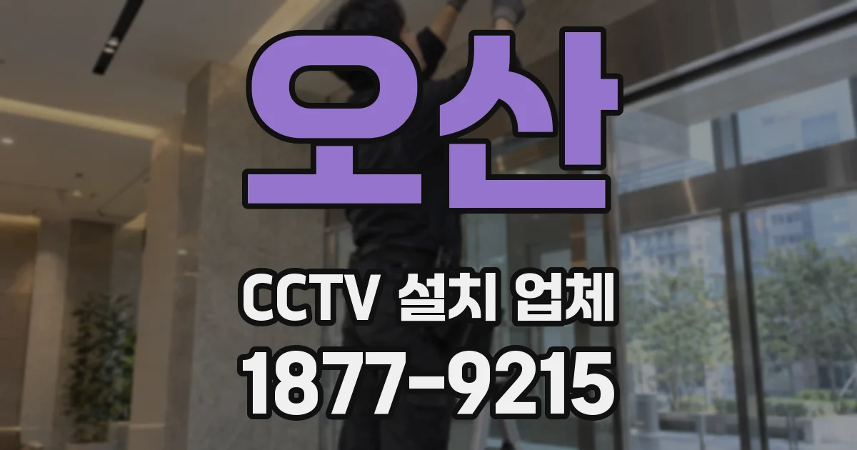오산 CCTV 설치 업체