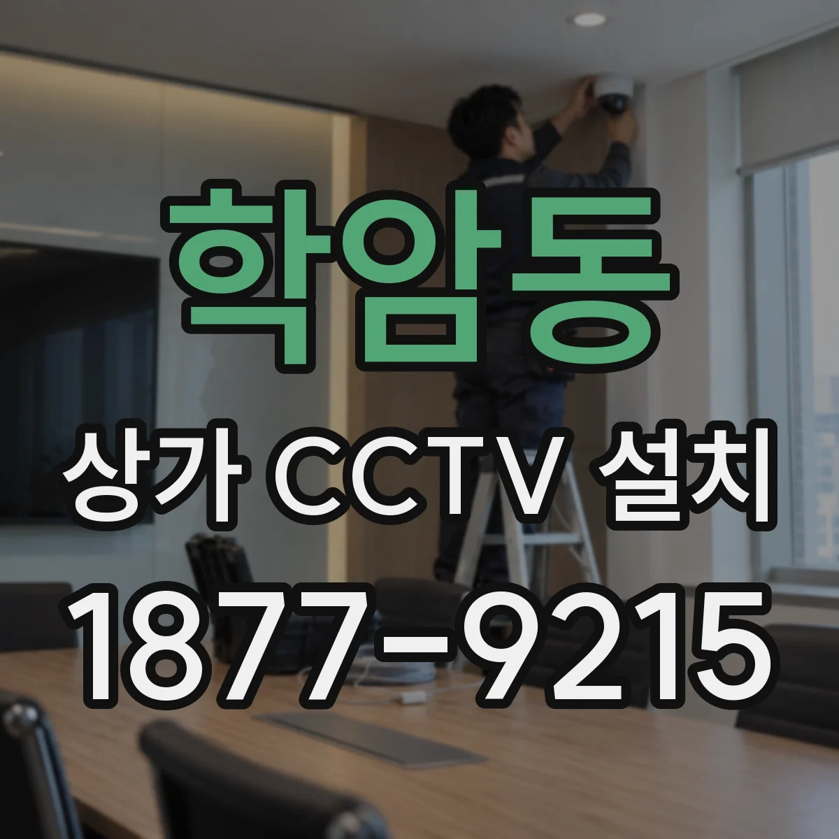 학암동 상가 CCTV 설치