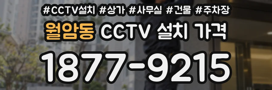 월암동 CCTV 설치 가격