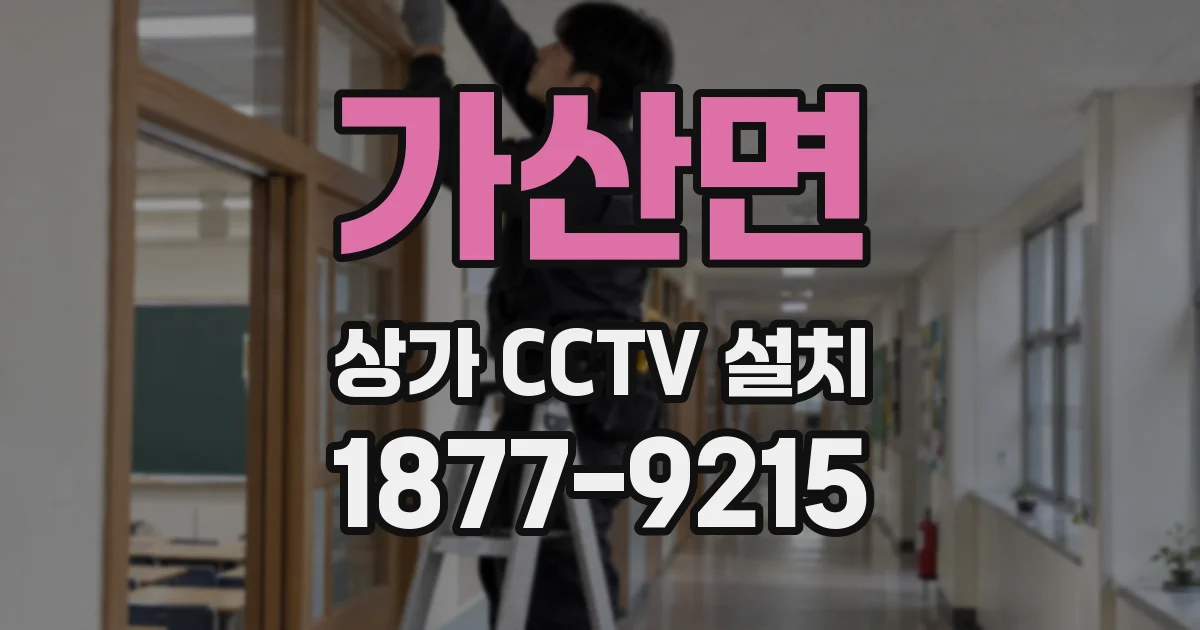 가산면 상가 CCTV 설치