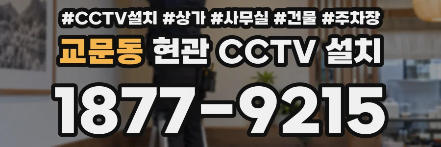 교문동 현관 CCTV 설치