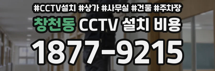 창천동 CCTV 설치 비용