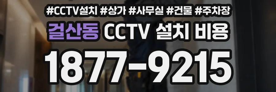걸산동 CCTV 설치 비용