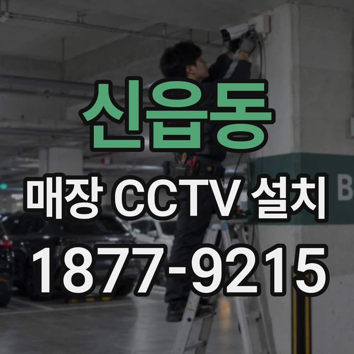 신읍동 매장 CCTV 설치